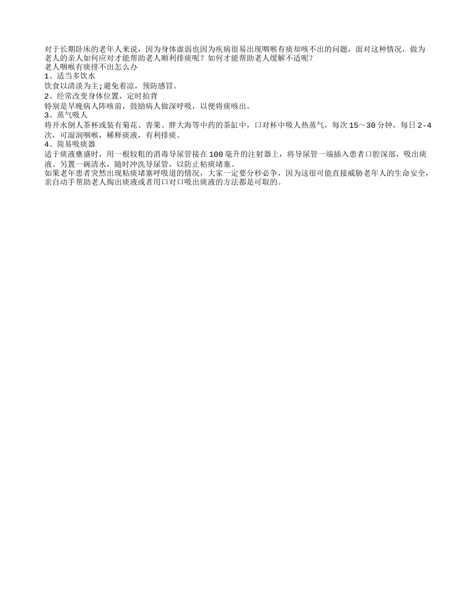 解决老人有痰咳不出的方法_第1页