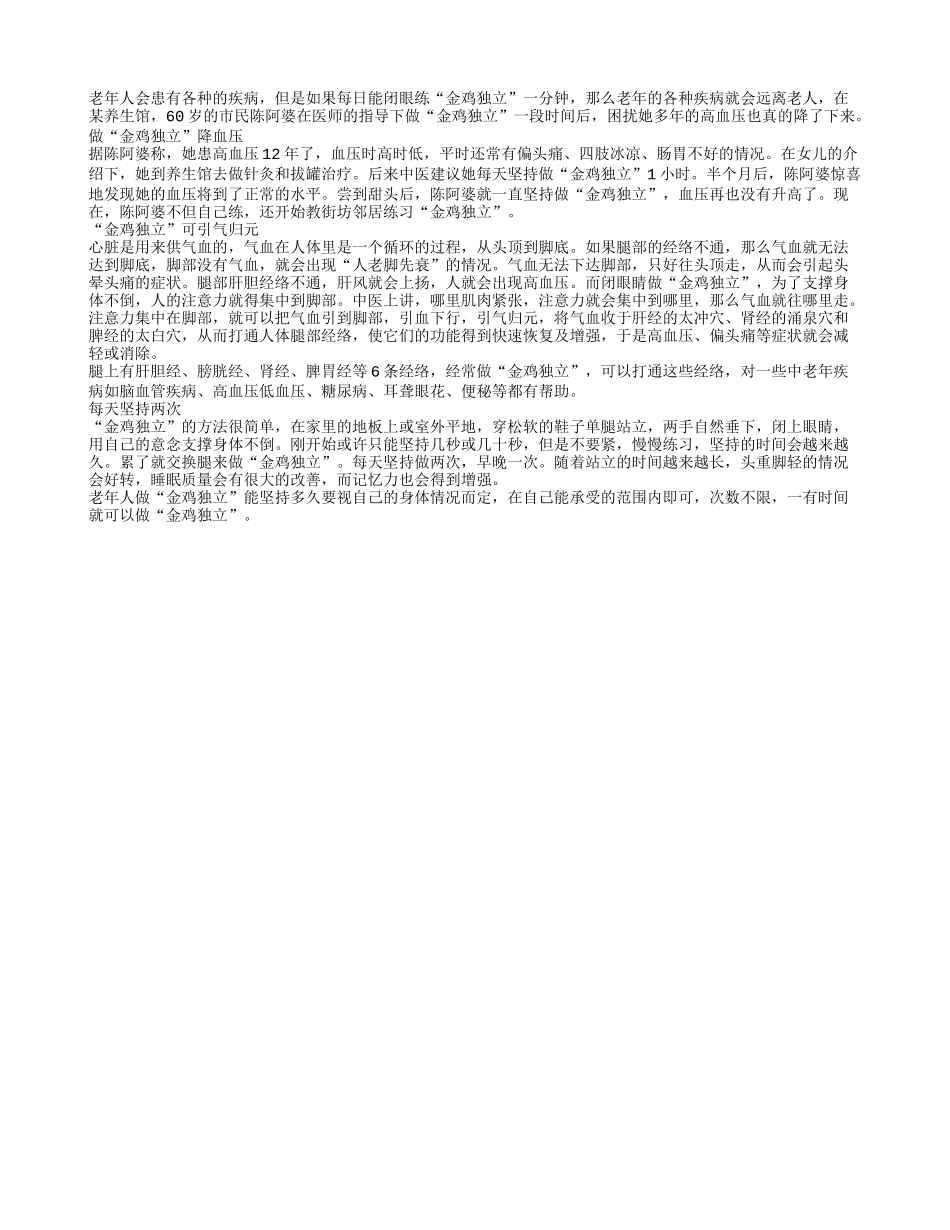 金鸡独立可以帮助老人预防各种老年疾病_第1页
