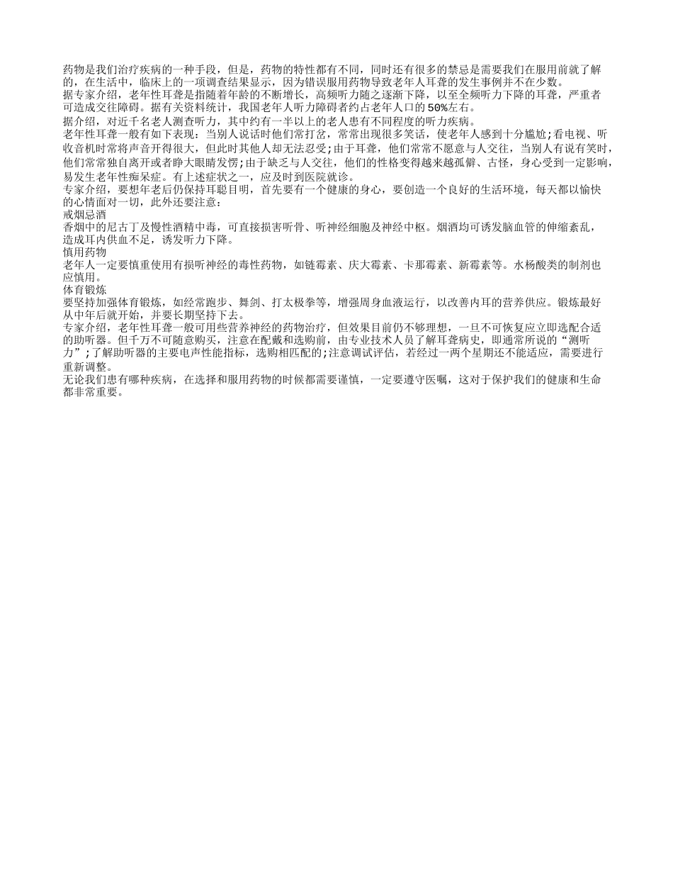 警惕！乱用药物会至老人耳聋_第1页