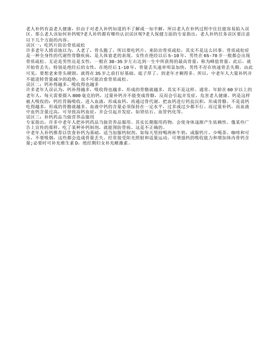 警惕老人补钙的三个认识误区_第1页