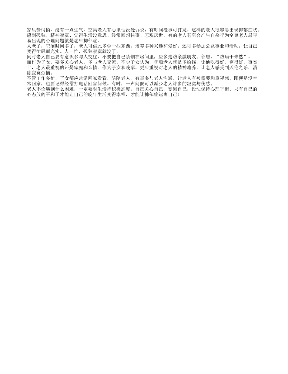 空巢老人应如何远离抑郁安享晚年呢_第1页