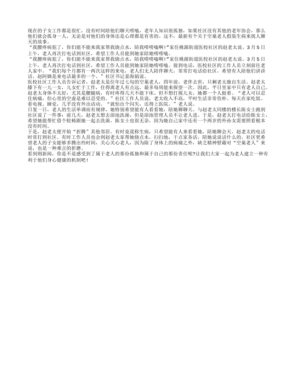 空巢老人装病找人聊天留给我们的启示_第1页
