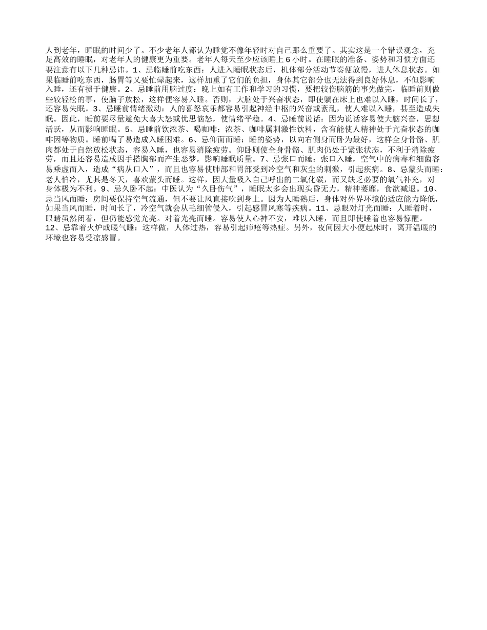 牢记老人睡眠的十二禁忌养性_第1页