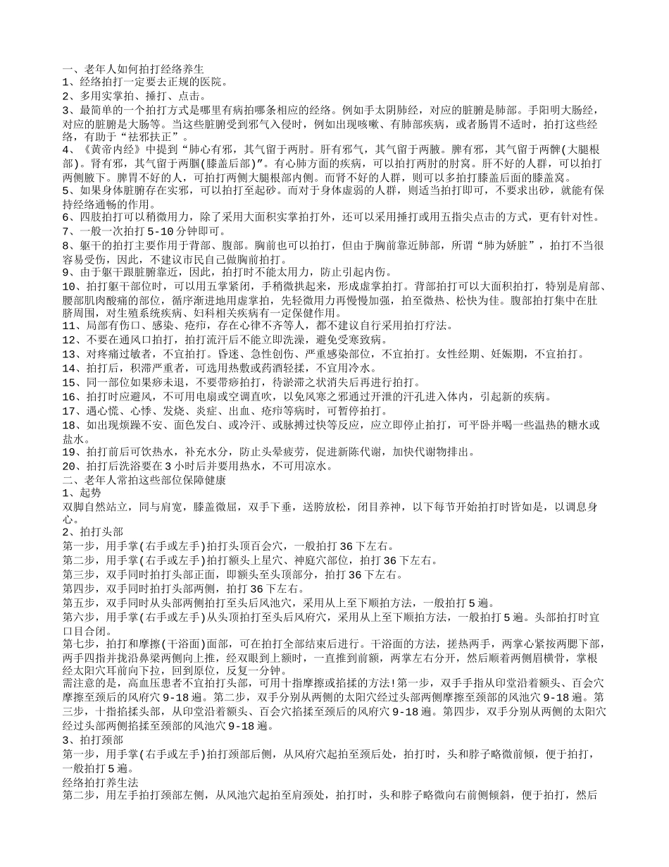 老年经络拍打操老人拍打经络有什么好处_第1页