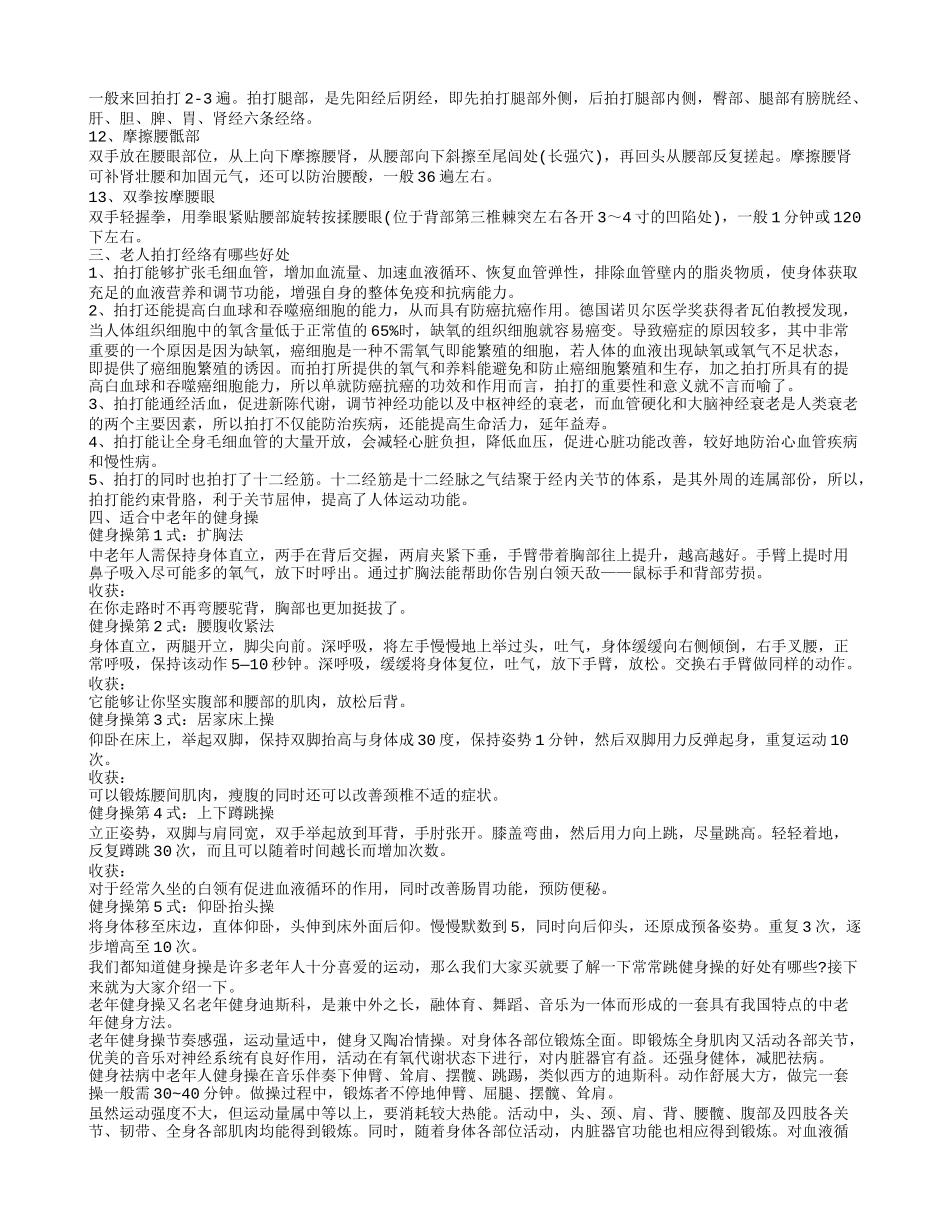 老年经络拍打操老人拍打经络有什么好处_第3页