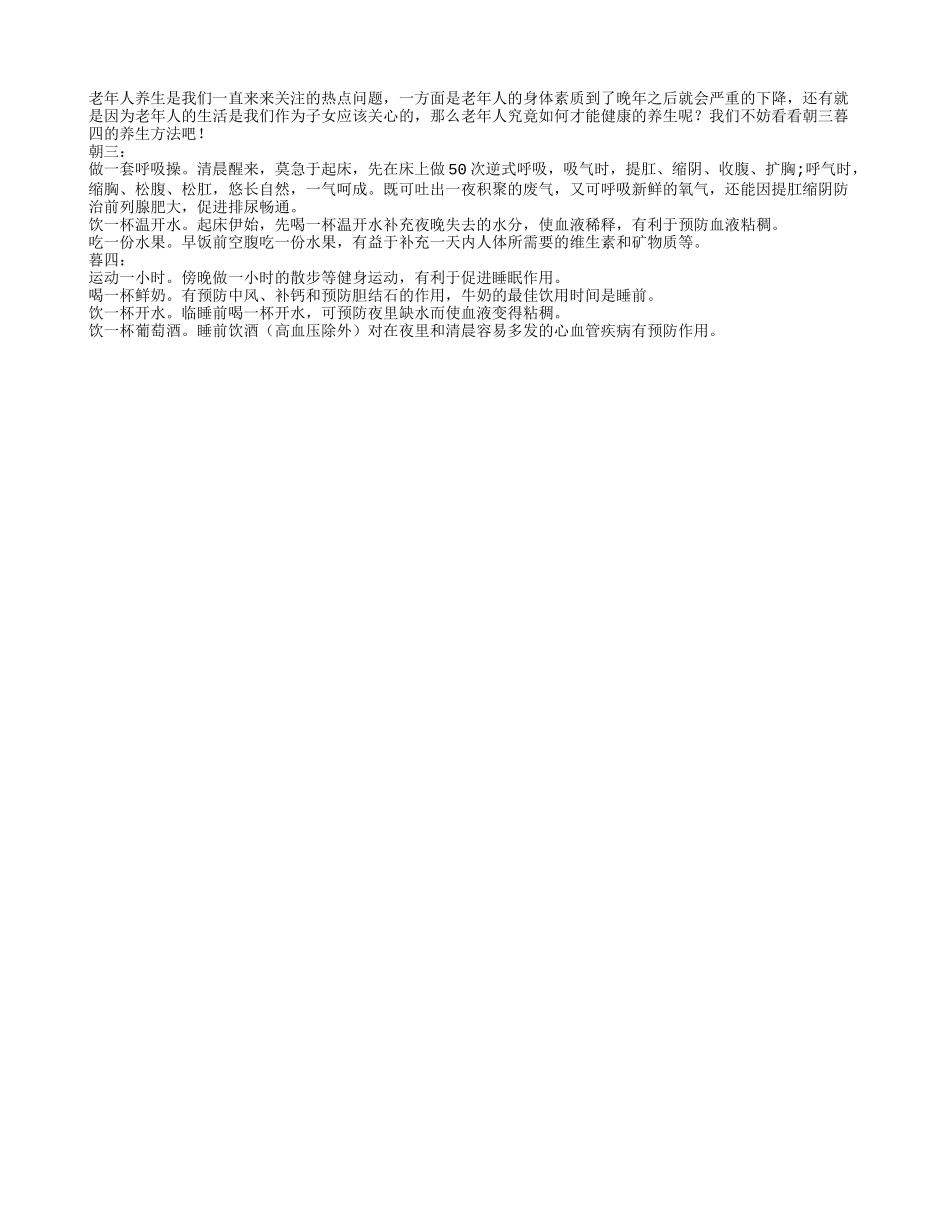 老年人朝三暮四养生法 促进老人身体更健康四季保健_第1页