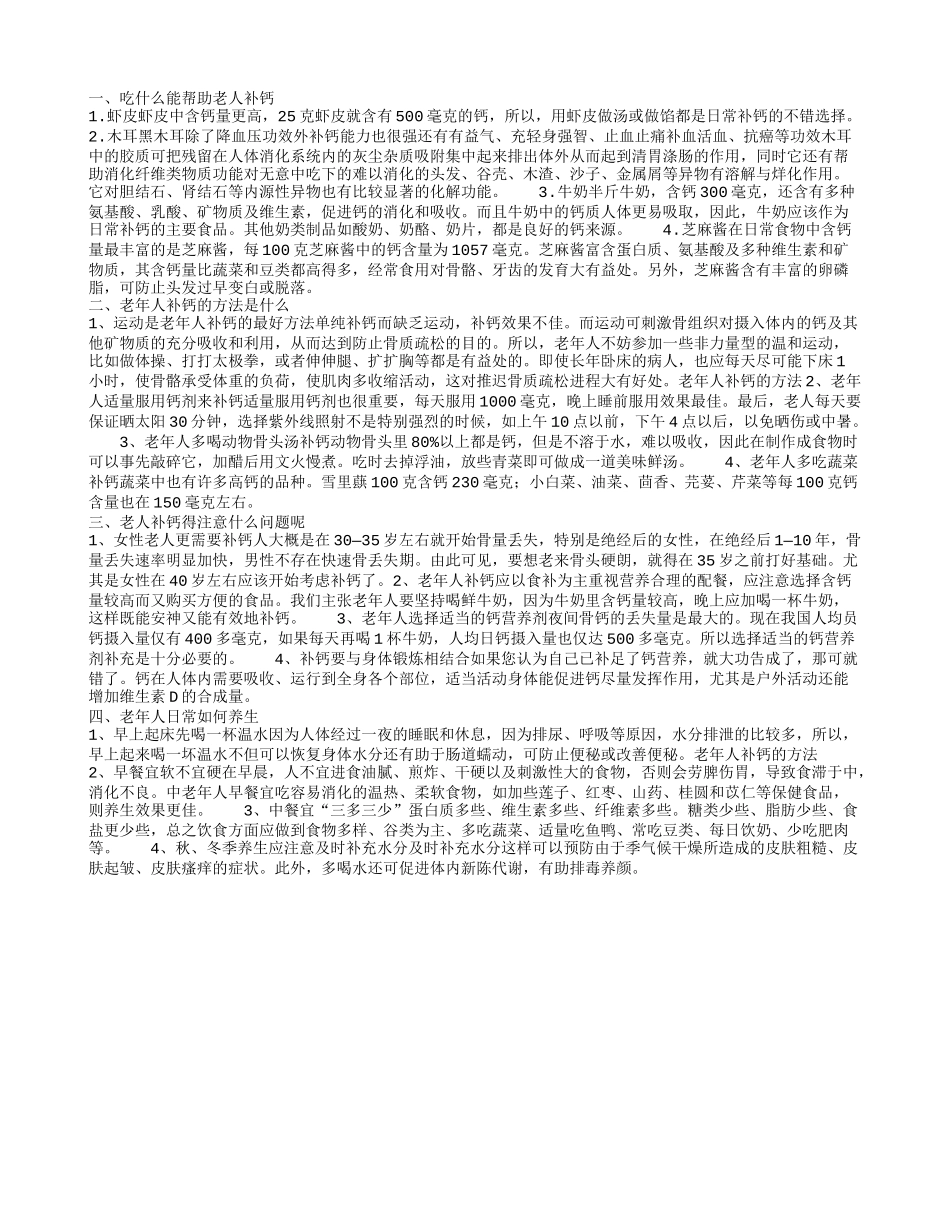 老年人吃什么能补钙 老人如何补钙_第1页