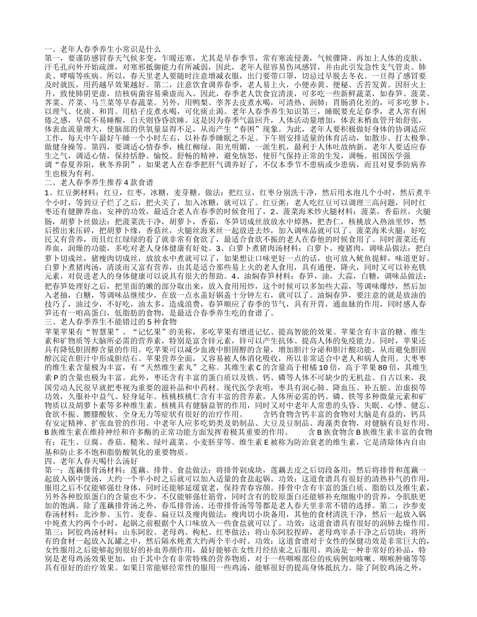 老年人春季养生小常识是什么 老人春季养生推荐4款食谱_第1页