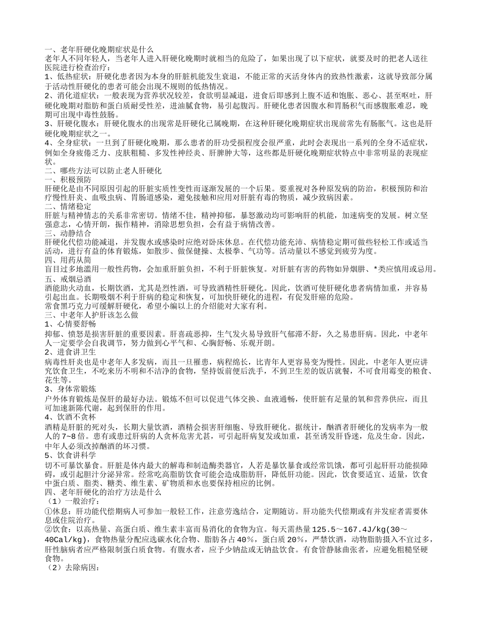老年人肝硬化的症状有哪些 可以防止老人肝硬化的方法你了解吗_第1页