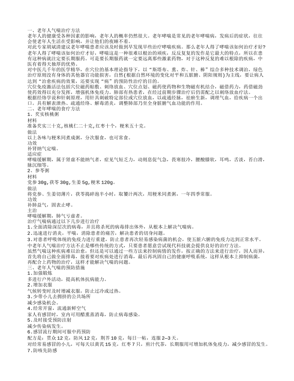 老年人气喘的治疗方法 这样治疗老人哮喘好_第1页