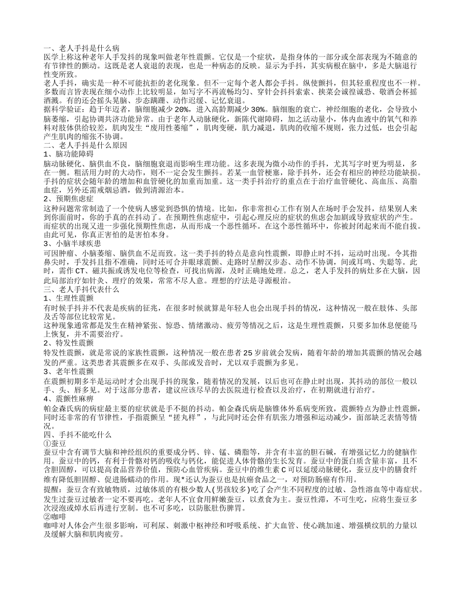 老年人手抖怎么办 如何治疗老人手抖_第1页