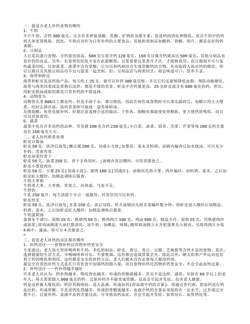 老年人怎么补钙最好,老人补钙推荐食谱_第1页