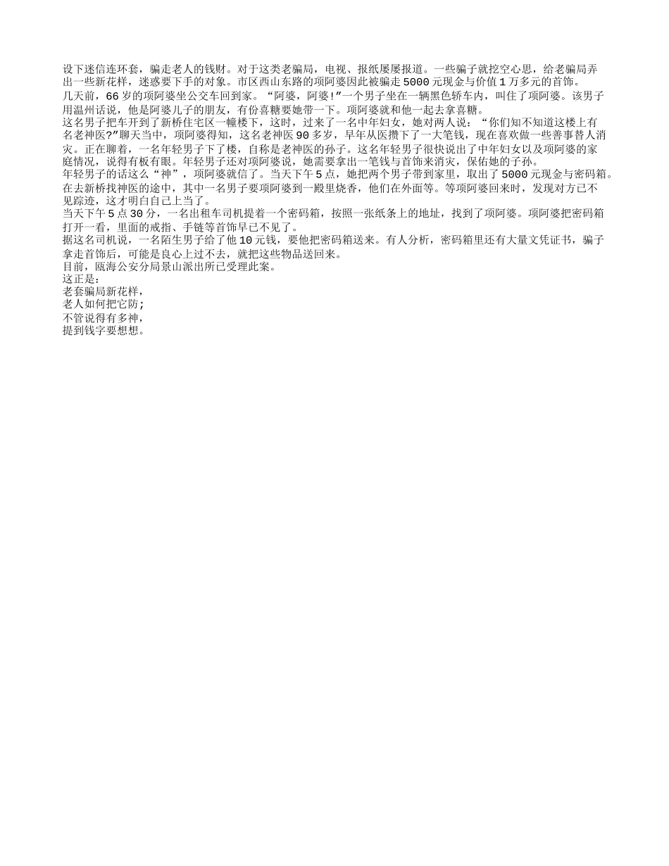 老骗局玩新花样 骗子盯上迷信老人骗钱财_第1页