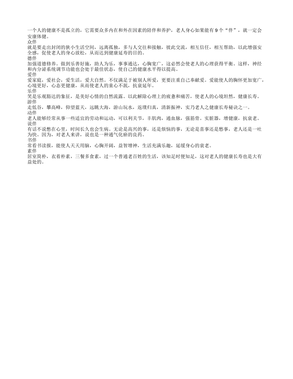 老人 健康需要九个“伴”!养性_第1页