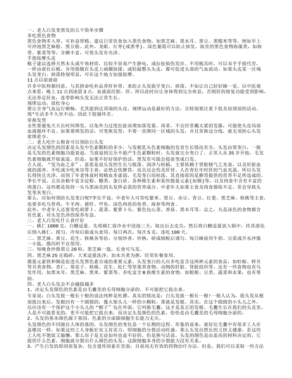 老人白发变黑发的简单步骤 老人吃什么可以预防白头发_第1页