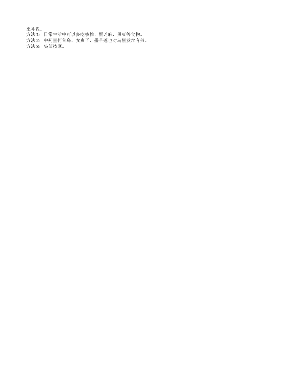 老人白发变黑发的简单步骤 老人吃什么可以预防白头发_第2页