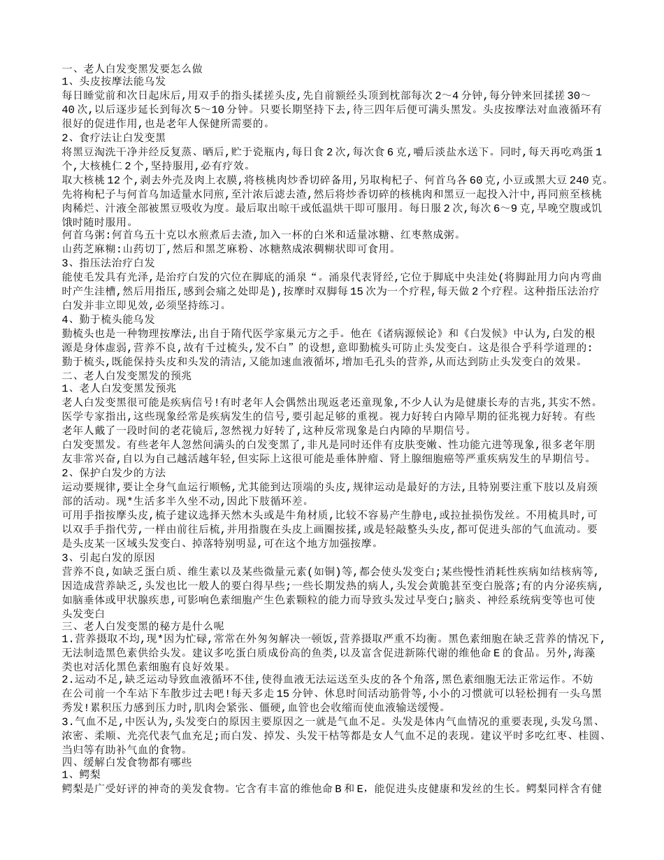 老人白发变黑发好吗 老人白发变黑发预兆_第1页