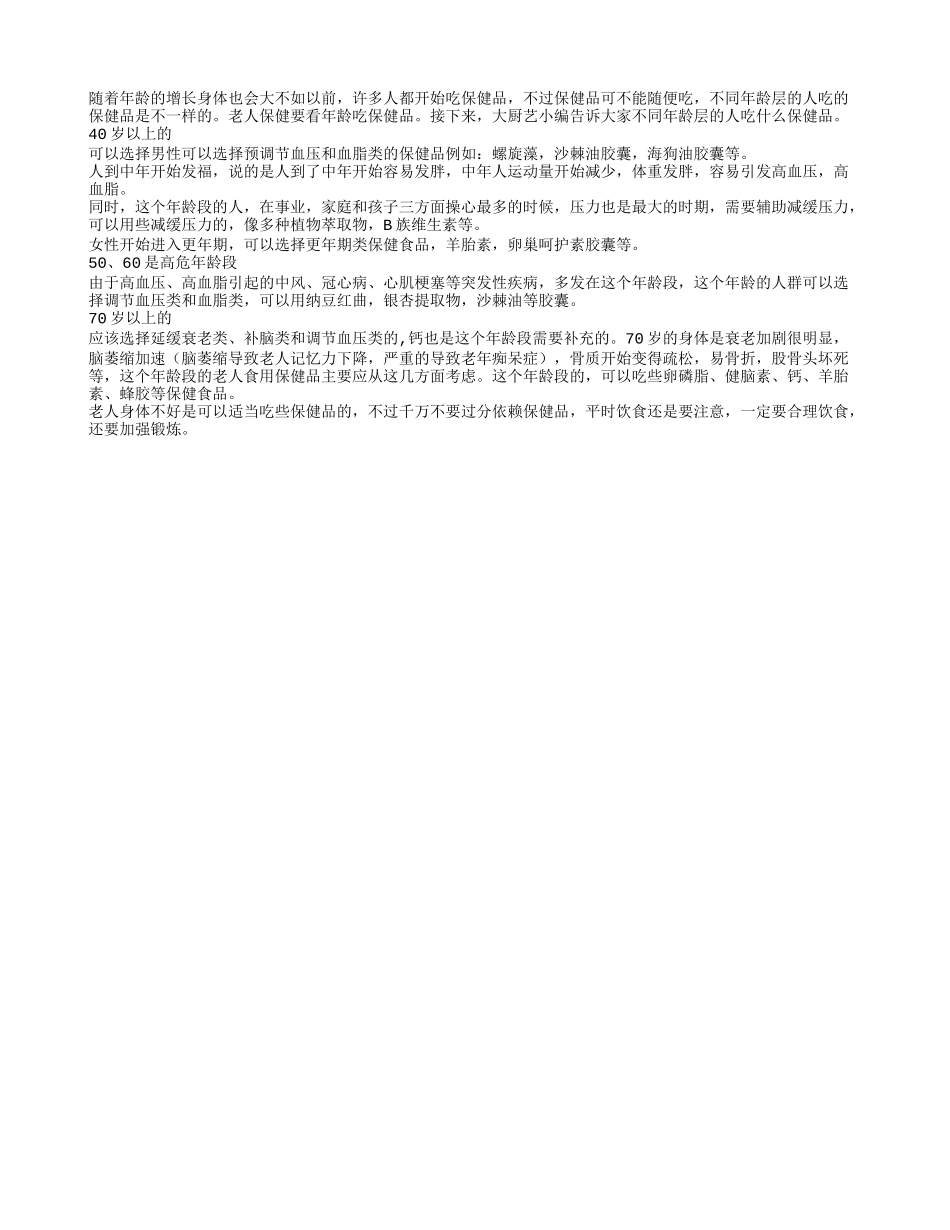 老人保健：看年龄吃保健品最好四季保健_第1页