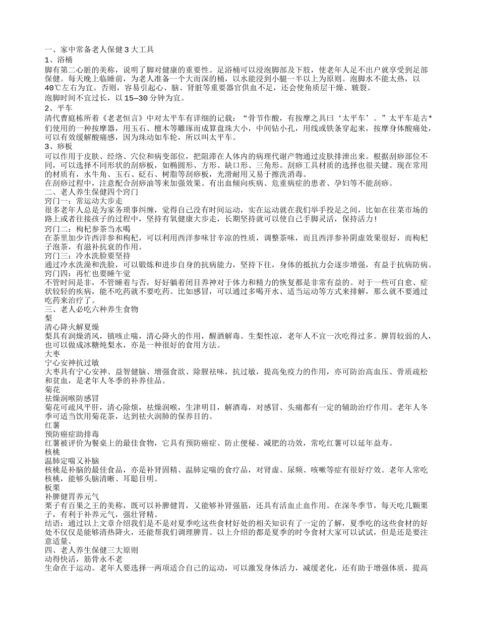 老人保健吃什么食物 老人养生保健的原则_第1页
