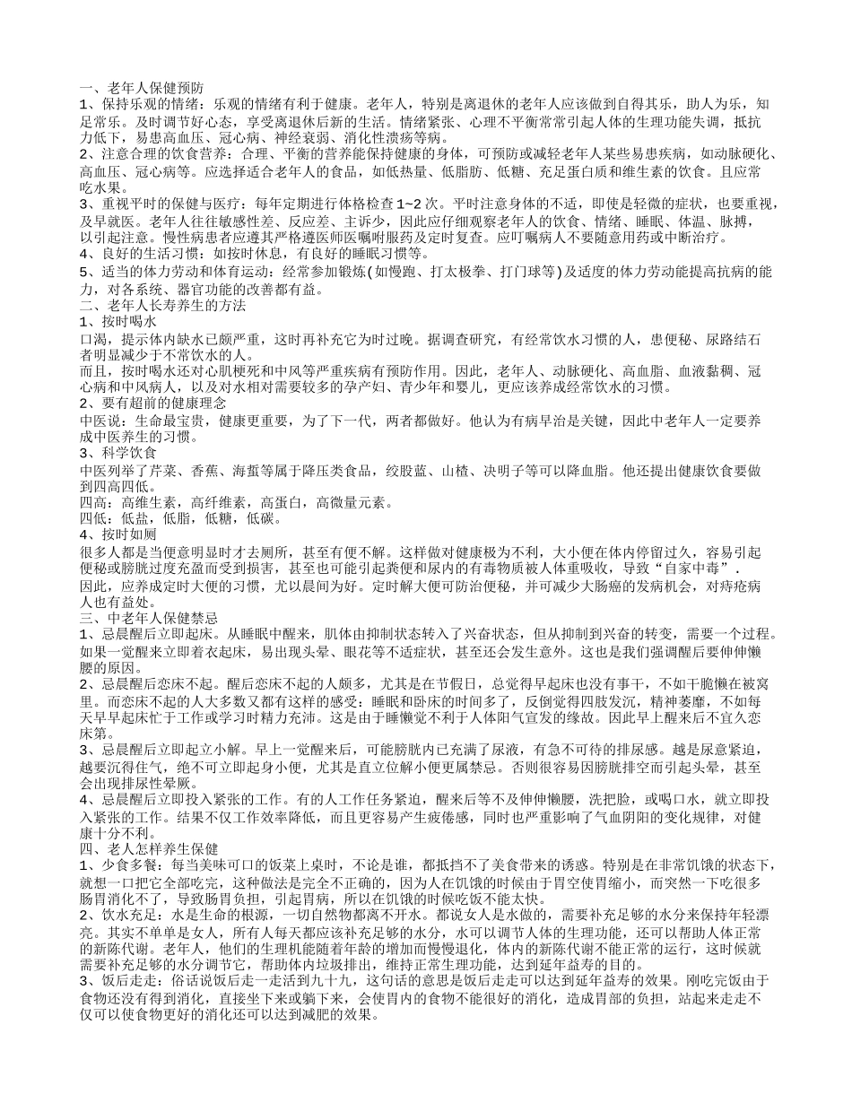 老人保健方法有哪些 中老年人保健的几个禁忌_第1页