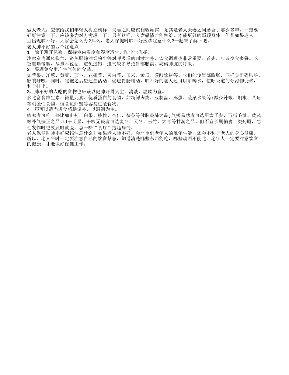 老人保健时肺不好应该注意什么四季保健_第1页