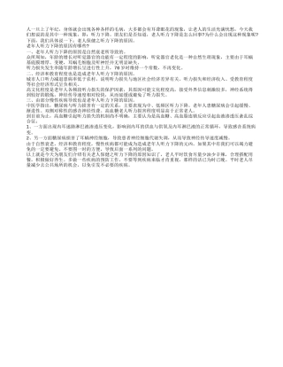 老人保健之听力下降的原因四季保健