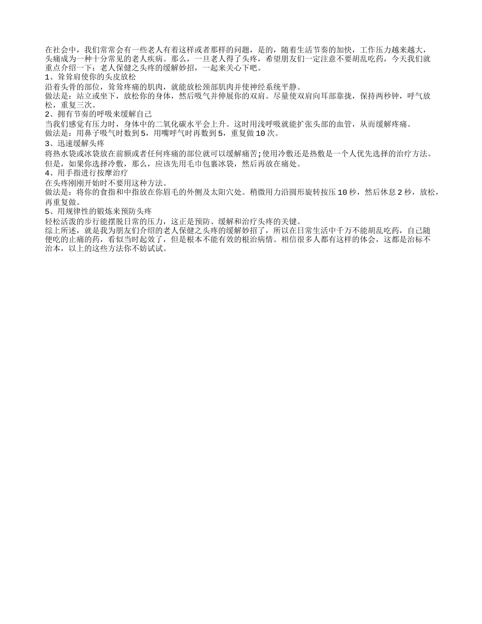 老人保健之头疼的缓解妙招春季保健_第1页