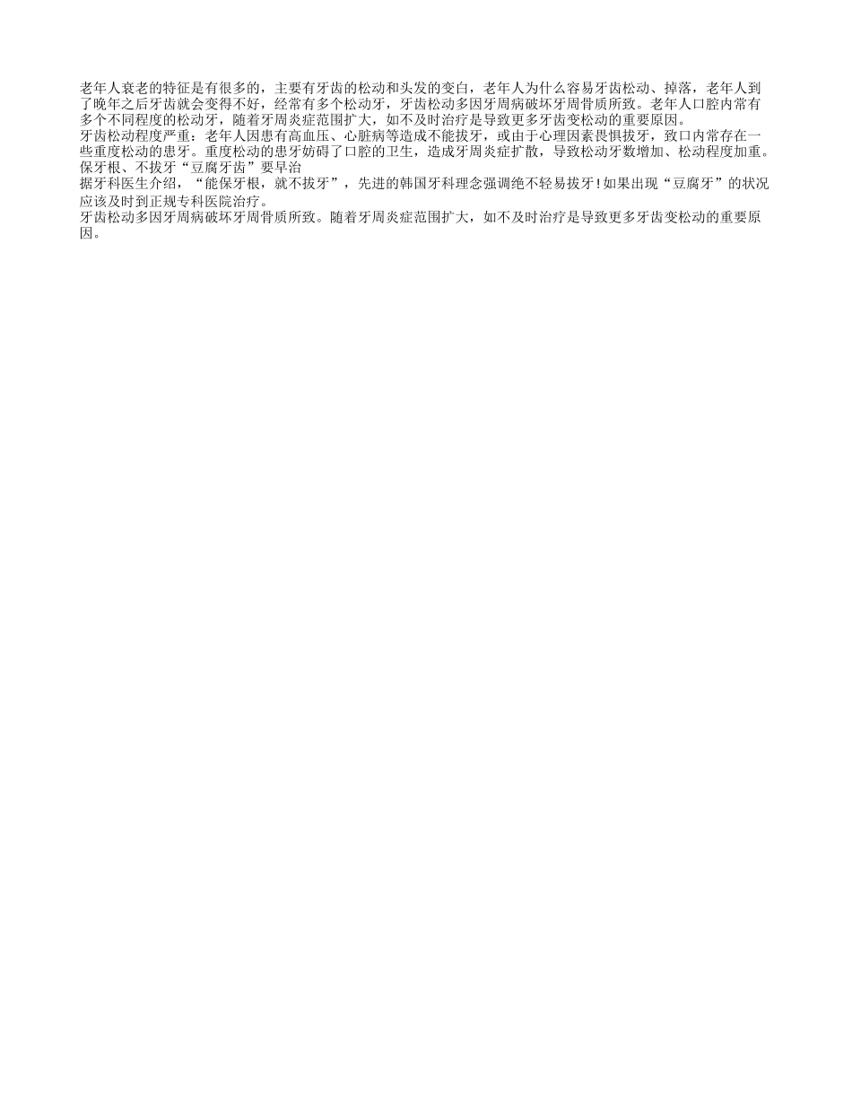 老人保牙根不拔牙 豆腐牙齿要早治四季保健_第1页
