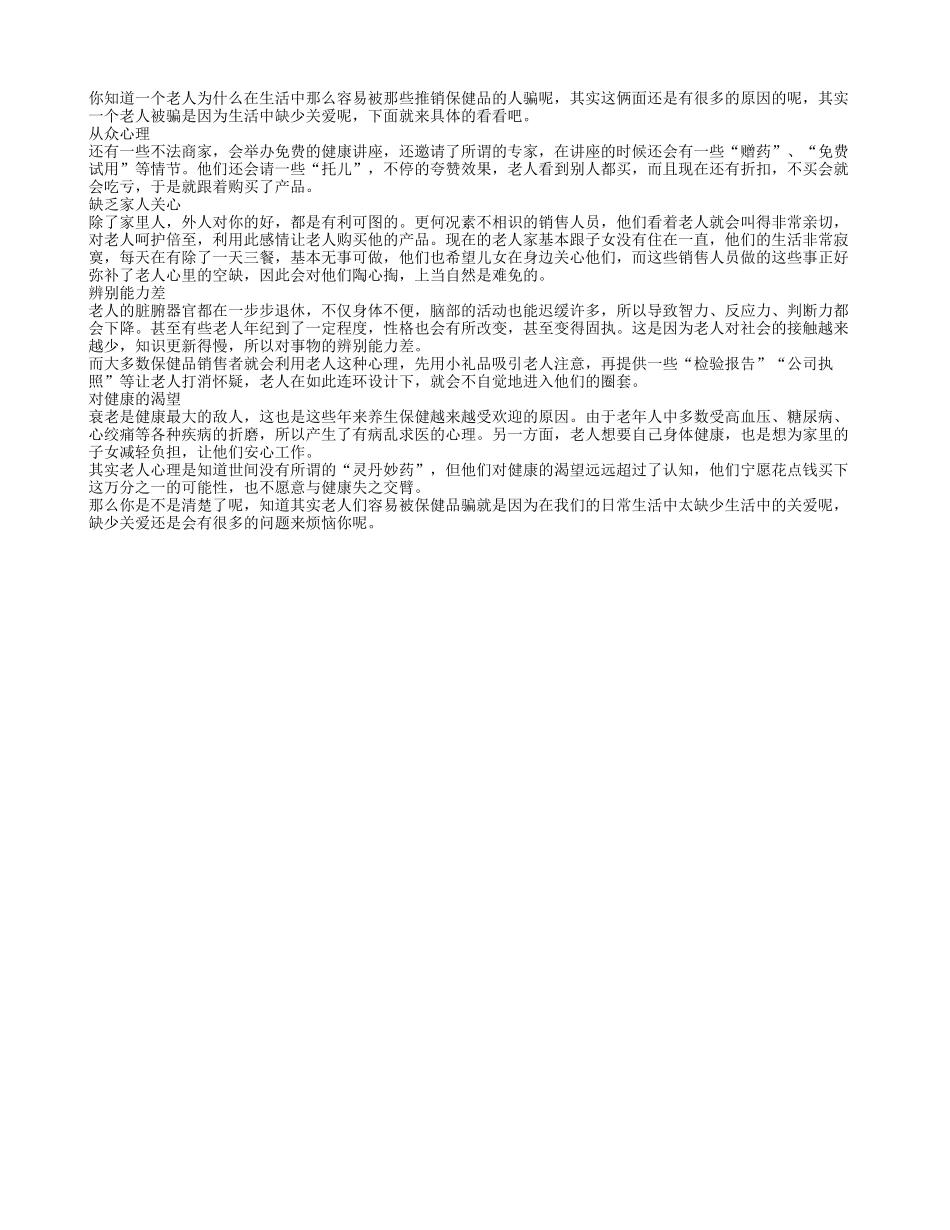 老人被保健品骗 因为缺少关爱养性_第1页