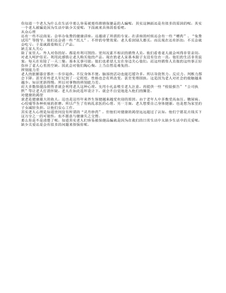 老人被保健品骗 因为缺少关爱养性
