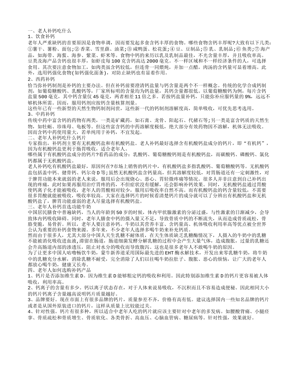 老人补钙吃什么,老人补钙吃什么_第1页