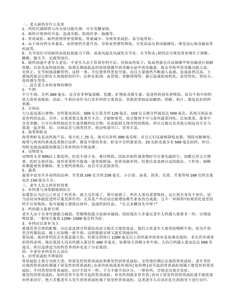 老人补钙的食物介绍 老人补钙误区有哪些_第1页
