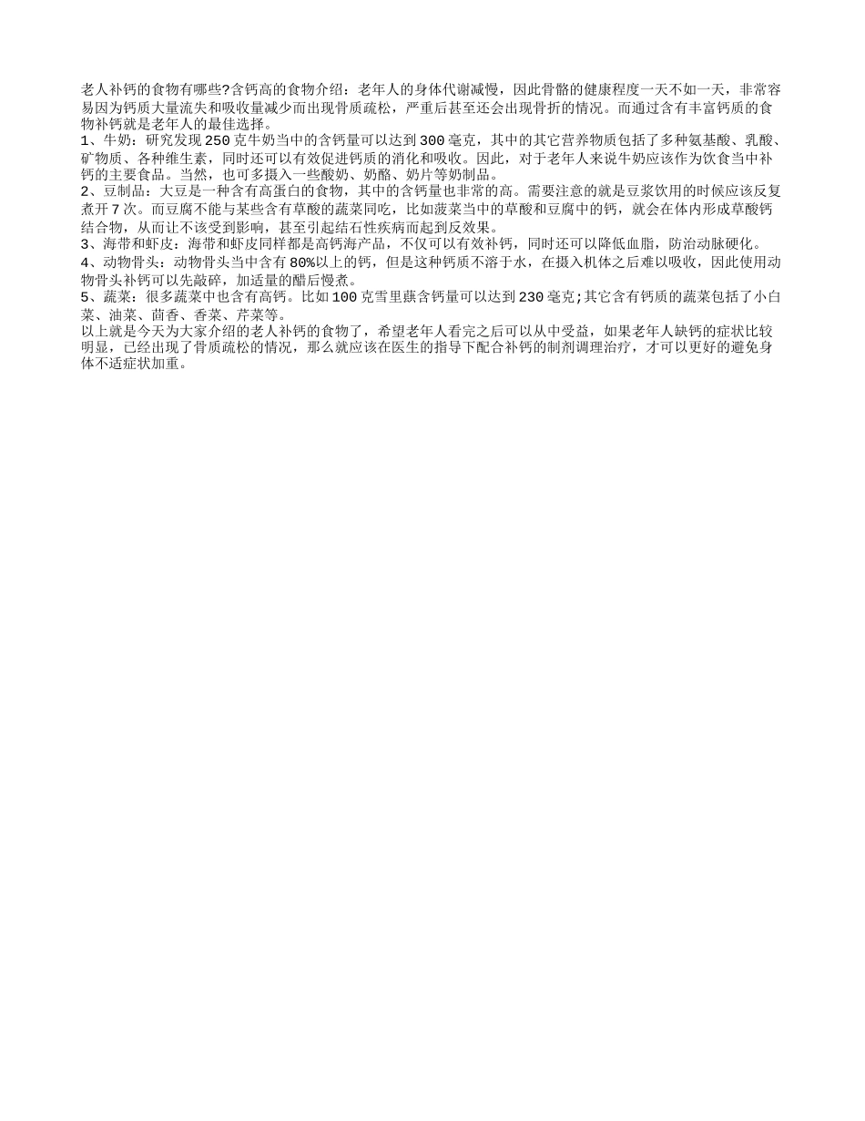 老人补钙的食物有哪些 含钙高的食物介绍_第1页