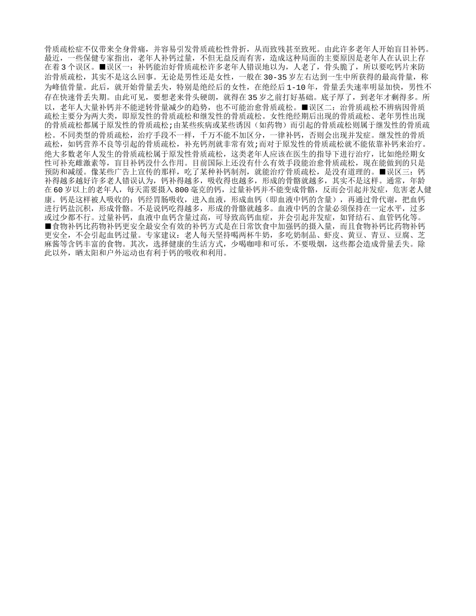老人补钙的误区_第1页