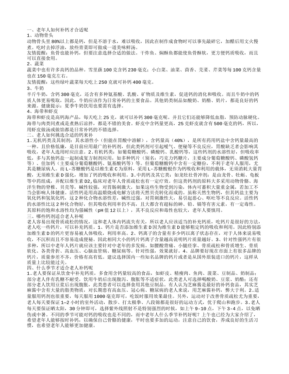 老人补钙该怎么做 老年人该如何选择补钙产品_第1页