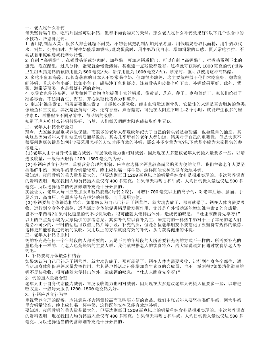 老人补钙怎么吃 老年人如何补钙_第1页