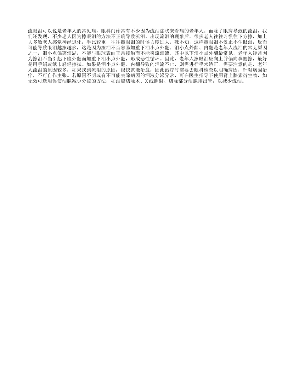 老人擦眼泪最好向上擦_第1页