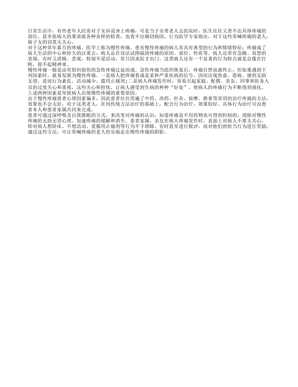 老人常喊痛 子女千万莫乱关心_第1页