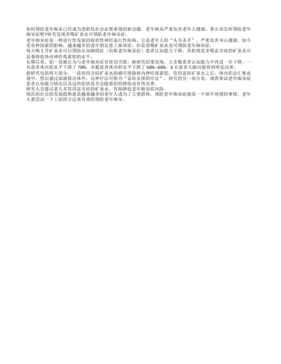 老人常喝矿泉水可预防老年痴呆症_第1页