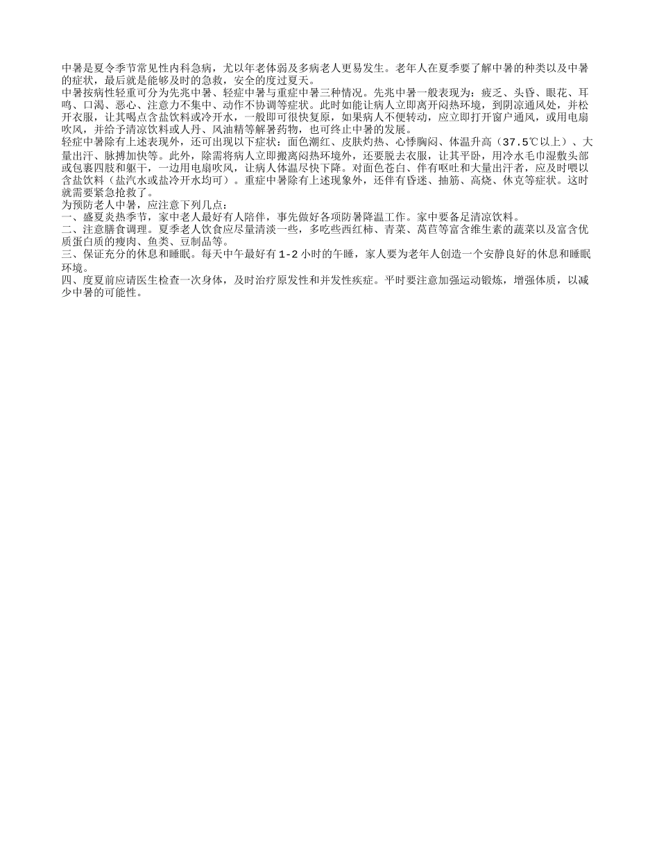 老人常见内科疾病——中暑怎么预防_第1页
