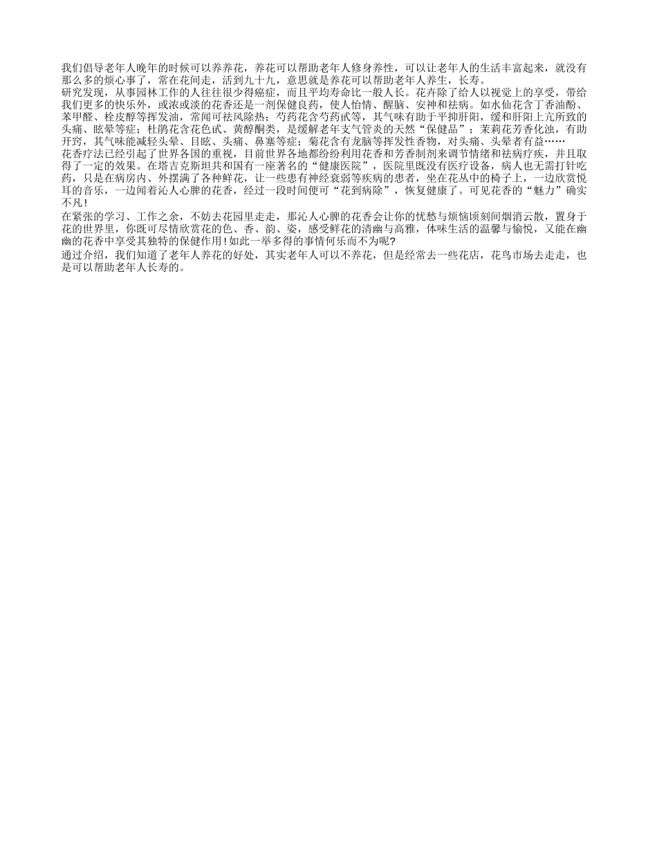 老人常在花间走 可以养生保健助长寿养性_第1页
