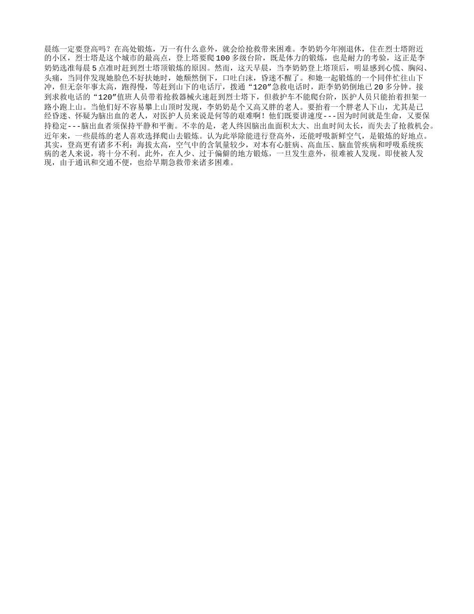 老人晨练，不一定要登高_第1页