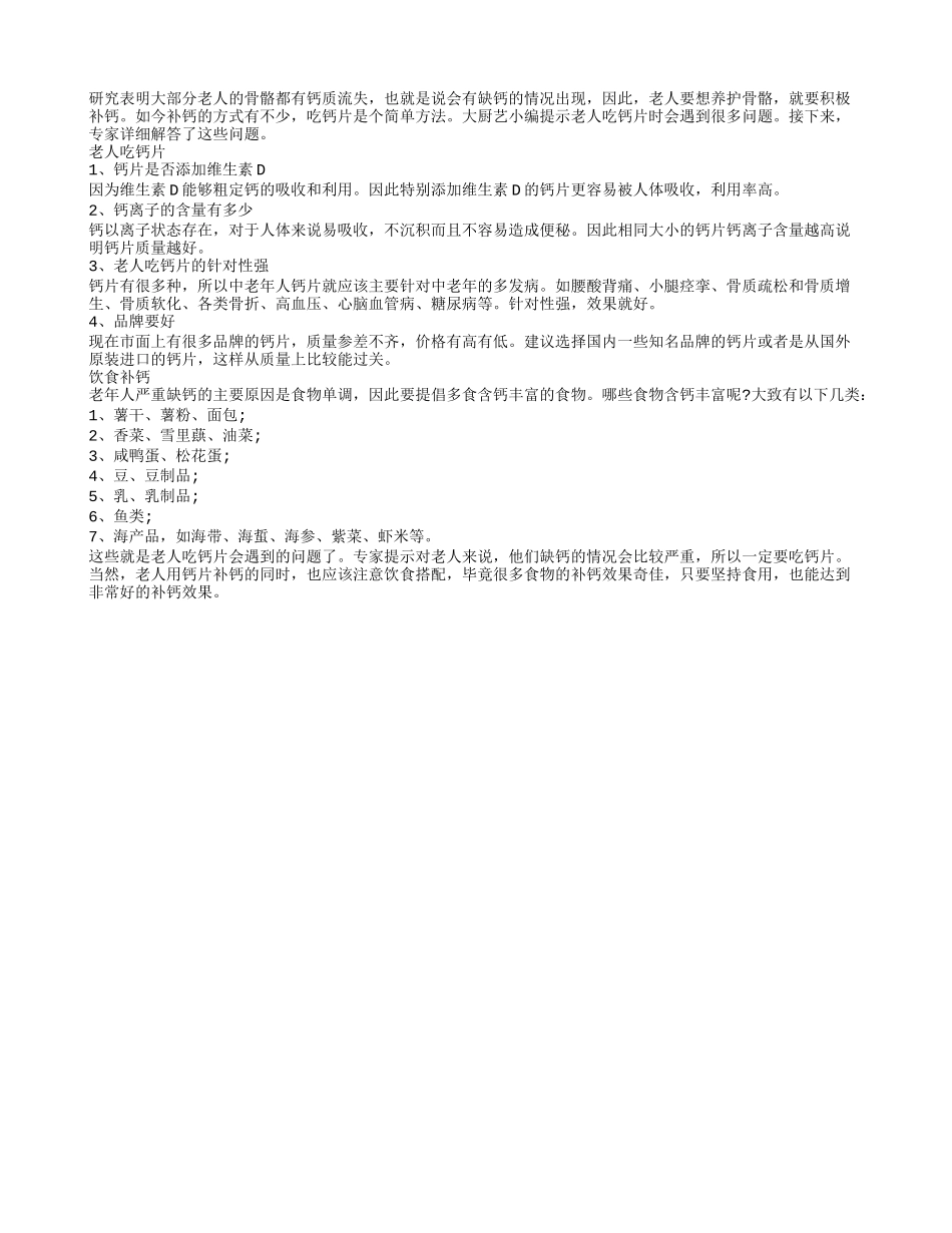 老人吃钙片会遇到哪些问题_第1页