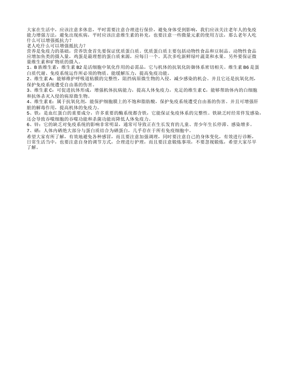 老人吃什么可以增强抵抗力？_第1页
