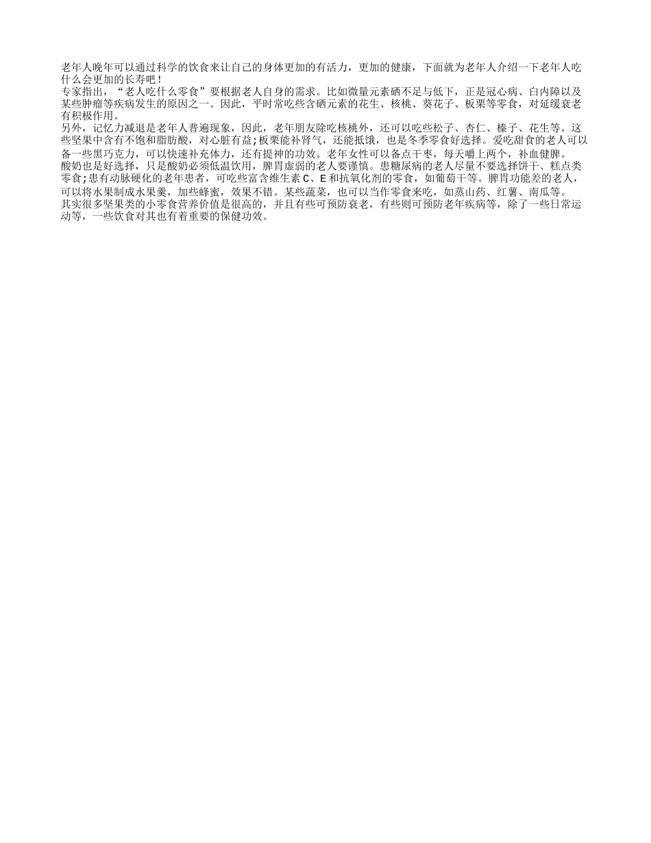 老人吃什么零食 要根据老人自身的需求四季保健_第1页