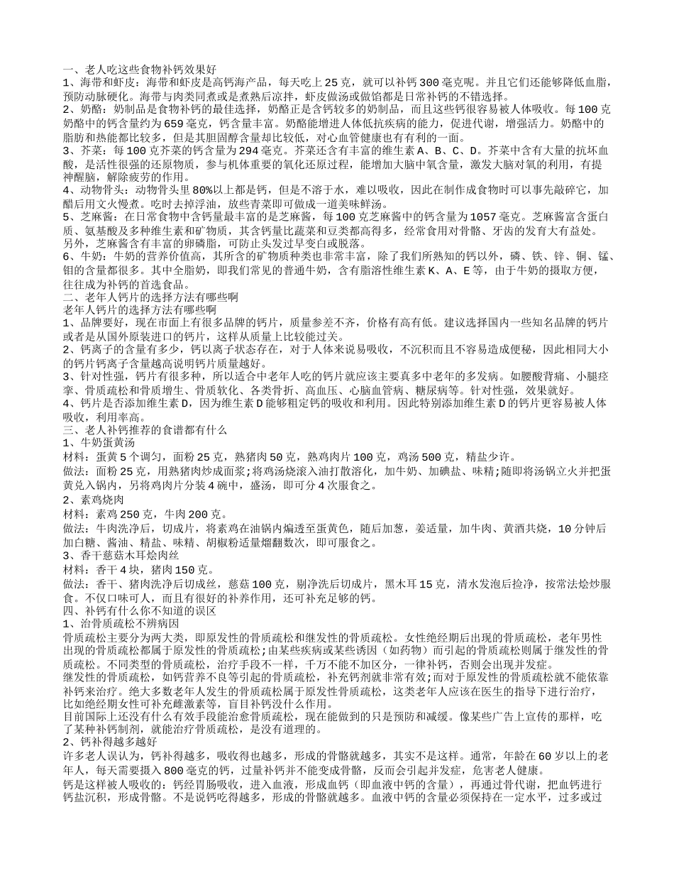 老人吃什么最补钙 补钙的误区是什么你知道吗_第1页