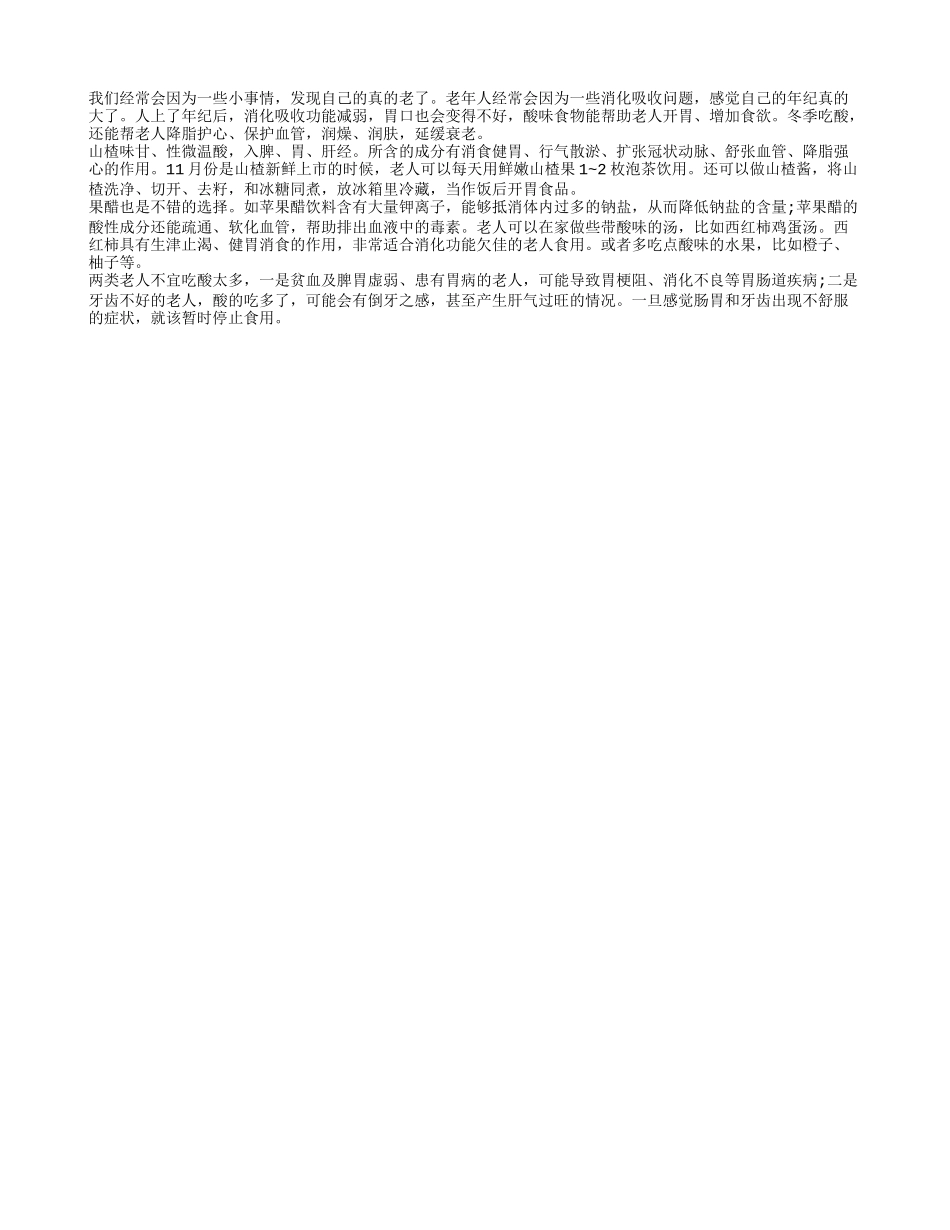 老人吃酸可降血脂防衰老助长寿_第1页