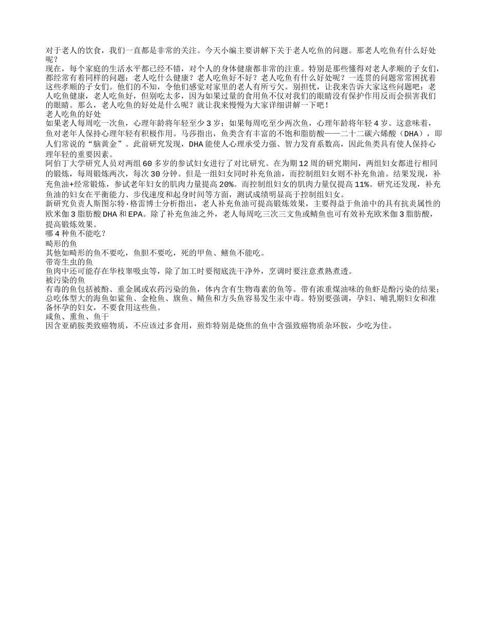 老人吃鱼的好处竟有这么的多_第1页