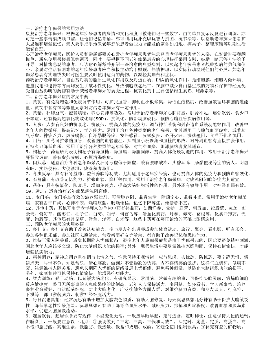 老人痴呆症介绍三种治疗老年痴呆的常用方法_第1页