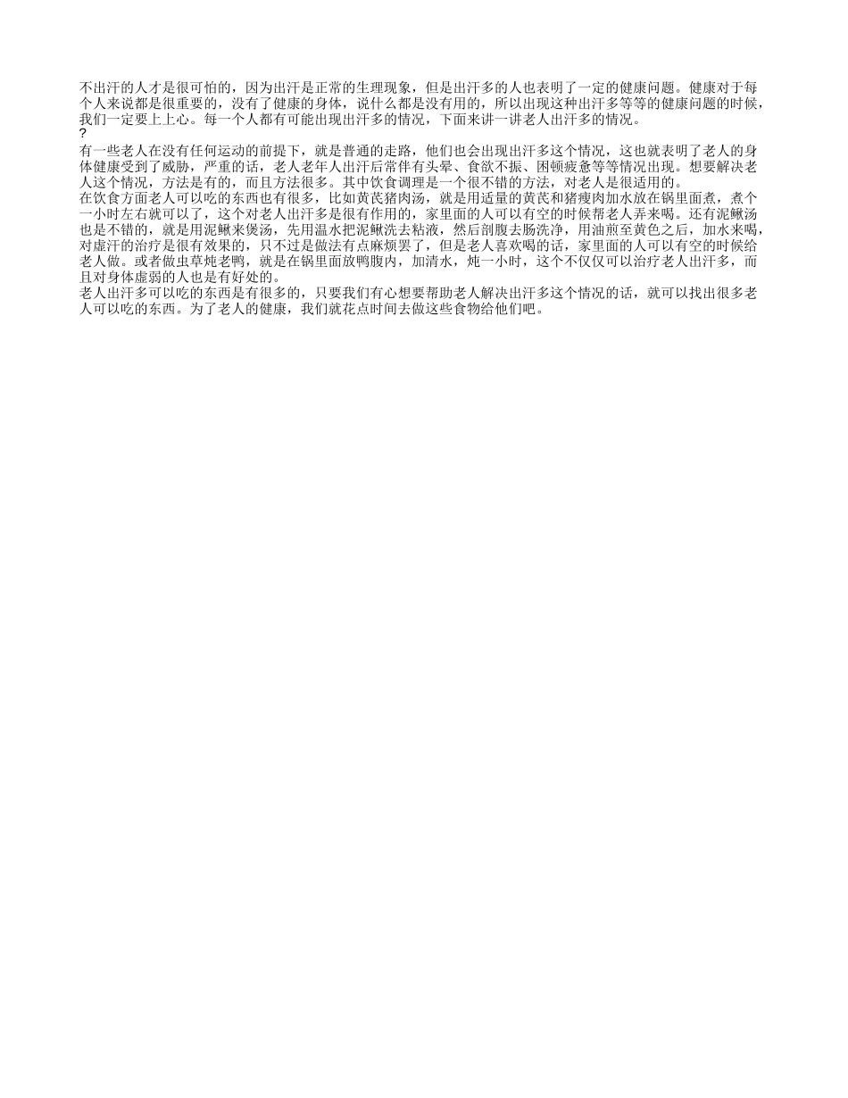 老人出汗多吃什么调节 多种食物帮助患者_第1页